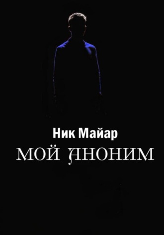 Ник Майар. Мой Аноним