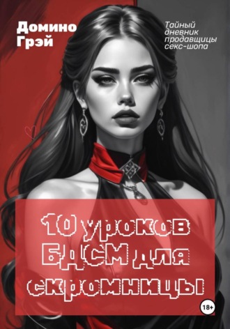 Домино Грэй. 10 уроков БДСМ для скромницы