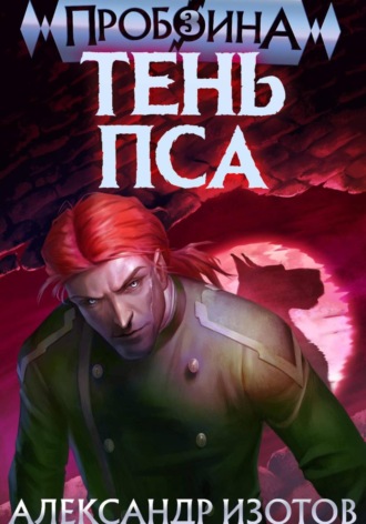 Александр Изотов. Пробоина 3: Тень Пса