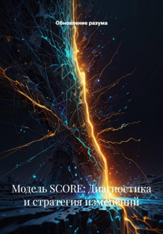 . Модель SCORE: Диагностика и стратегия изменений