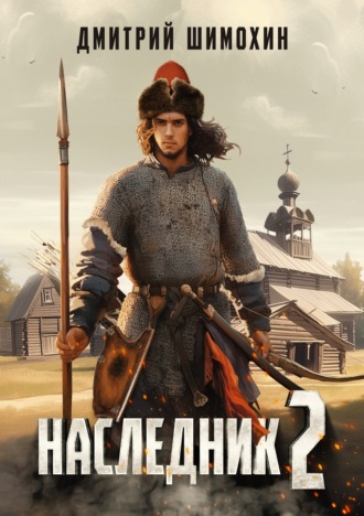 . Наследник 2