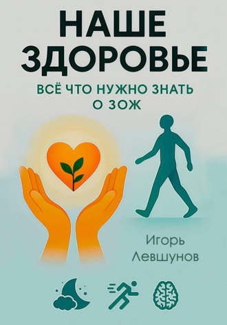 Игорь Левшунов. Наше здоровье