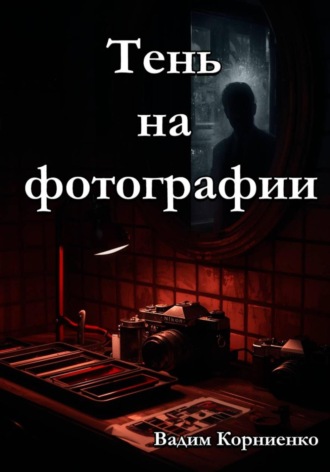 Вадим Корниенко. Тень на фотографии