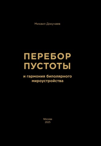 Михаил Докучаев. Перебор Пустоты и гармония биполярного мироустройства