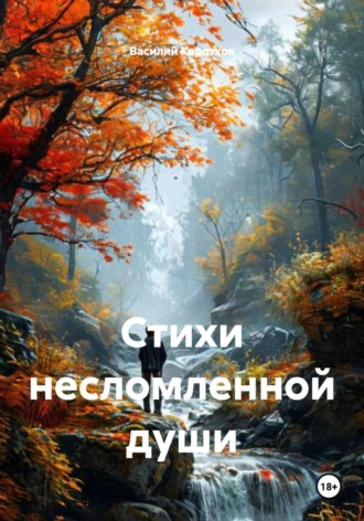 Василий Коротков. Стихи несломленной души