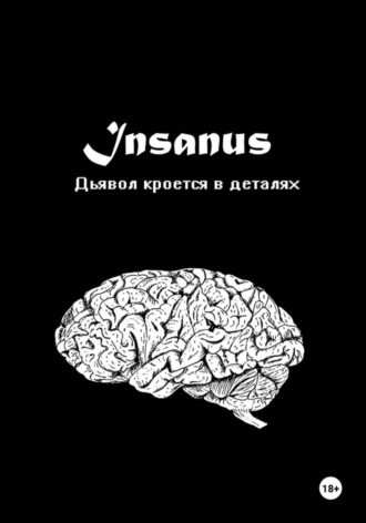 Данилов Андреевич Максим. Insanus