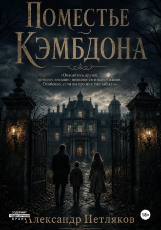 Александр Петляков. Поместье Кэмбдона