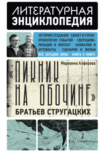 Марианна Алферова. «Пикник на обочине» Братьев Стругацких