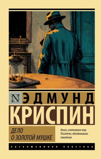 Эдмунд Криспин. Дело о золотой мушке