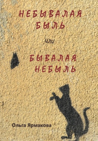 Ольга Васильевна Ярмакова. Небывалая быль или Бывалая небыль