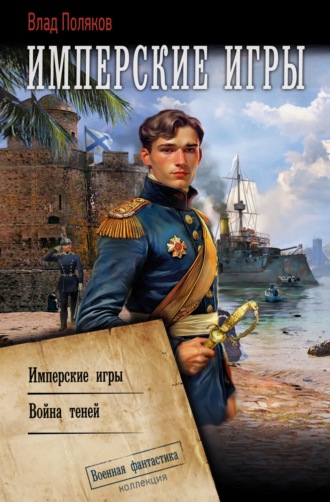 Влад Поляков. Конфедерат. Имперские игры. Война теней