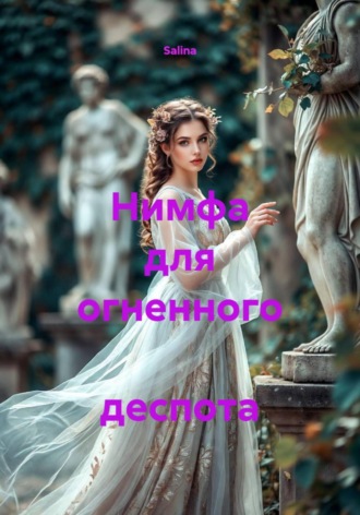 Salina. Нимфа для огненного деспота