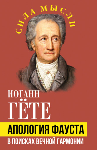 . Апология Фауста. В поисках вечной гармонии