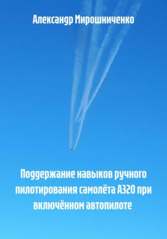 . Поддержание навыков ручного пилотирования самолёта А320 при включённом автопилоте