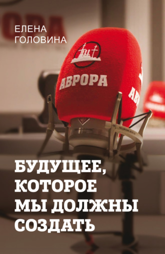 Елена Головина. Будущее, которое мы должны создать