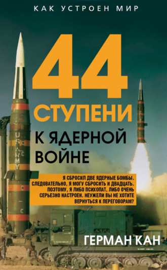 Герман Кан. 44 ступени к ядерной войне