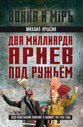 . Два миллиарда ариев под ружьем. Индо-пакистанский конфликт в Кашмире 1947-1948 годы