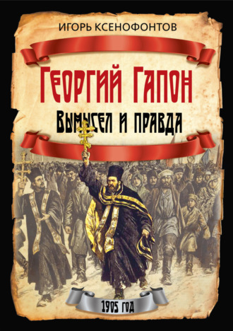 Игорь Ксенофонтов. Георгий Гапон. Вымысел и правда