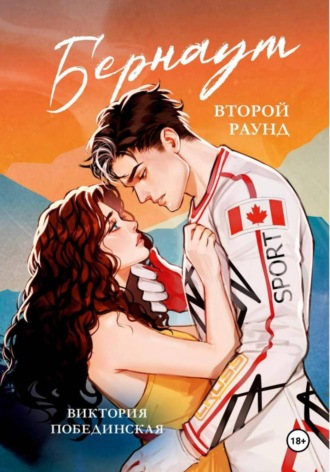 . Бернаут. Второй раунд