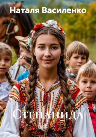 Наталя Василенко. Степанида
