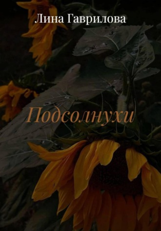 Лина Гаврилова. Подсолнухи