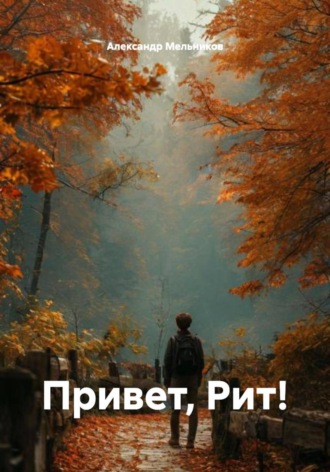 Александр Мельников. Привет, Рит!