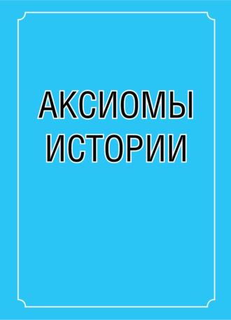 Валерий Миловатский. Аксиомы истории