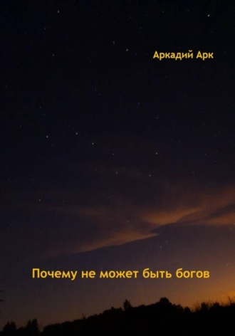 Аркадий Арк. Почему богов не может быть