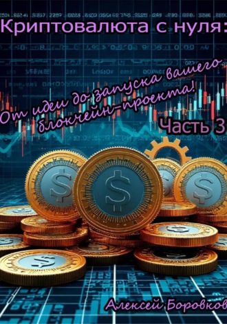 . Криптовалюта с нуля: от идеи до запуска вашего блокчейн проекта. Часть 3