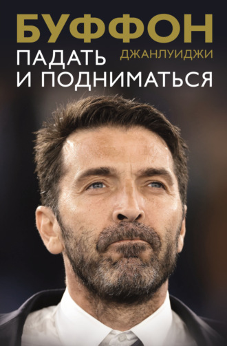 Джанлуиджи Буффон. Падать и подниматься
