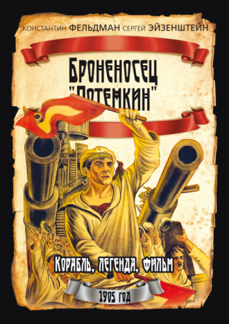 Сергей Эйзенштейн. Броненосец «Потемкин»