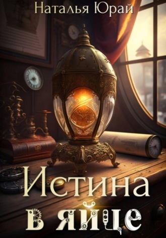 Наталья Юрай. Истина в яйце