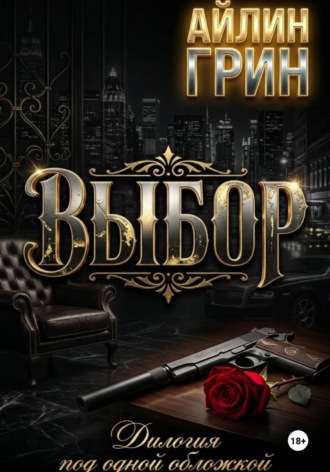 Айлин Грин. Выбор