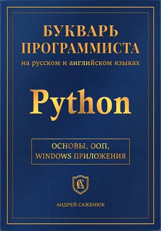 . Букварь программиста <<Питон>>