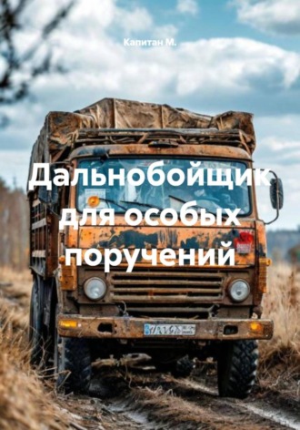 . Дальнобойщик для особых поручений