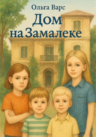 Ольга Варс. Дом на Замалеке