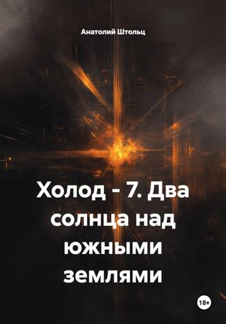 Анатолий Штольц. Холод – 7. Два солнца над южными землями
