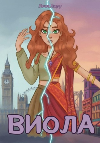 Лина Лиру. Виола