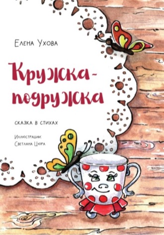 . Кружка-подружка