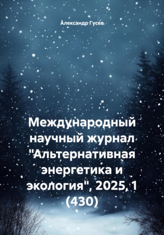 Александр Леонидович Гусев. Международный научный журнал «Альтернативная энергетика и экология», 2025, 1 (430)