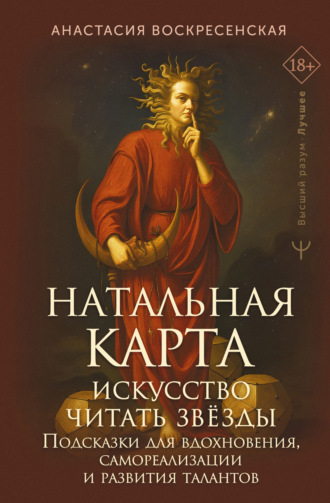 Анастасия Воскресенская. Натальная карта: искусство читать звёзды. Подсказки для вдохновения, самореализации и развития талантов