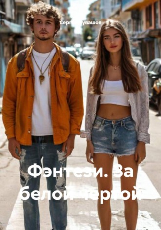Сергей Чувашов. Фэнтези. За белой чертой
