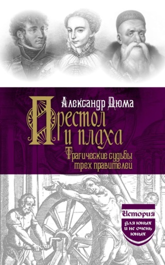 Александр Дюма. Престол и плаха. Трагические судьбы трех правителей