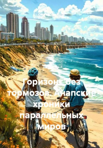 Сергей Чувашов. Горизонт без тормозов. Анапские хроники параллельных миров