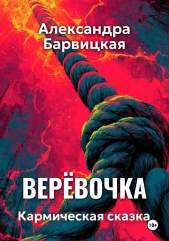 Александра Барвицкая. Верёвочка. Кармическая сказка