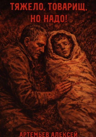 Алексей Артемьев. Тяжело, товарищ, но надо!
