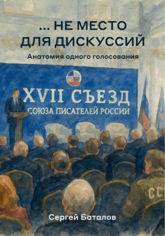 Сергей Александрович Баталов. …не место для дискуссий