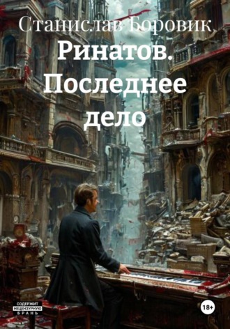Станислав Боровик. Ринатов. Последнее дело