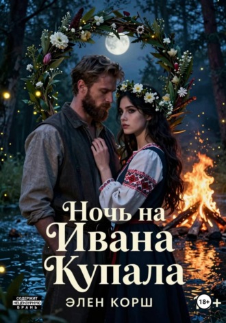 Элен Корш. Ночь на Ивана Купалу