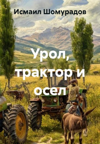 Исмаил Шомурадов. Урол, трактор и осел